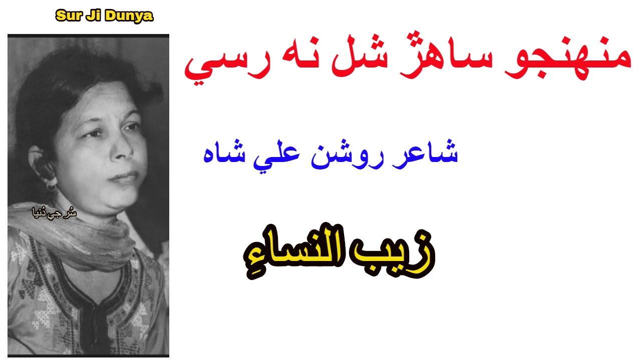 Zaib un Nissa زيب النساء || Muhinjo Saahar Shal Na Ruse || Poet Roshan Ali Shah