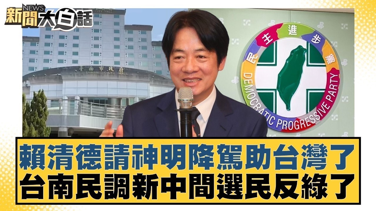 賴清德請神明降駕助台灣了台南民調新中間選民反綠了【#新聞大白話】#謝寒冰 #李明賢 #羅旺哲