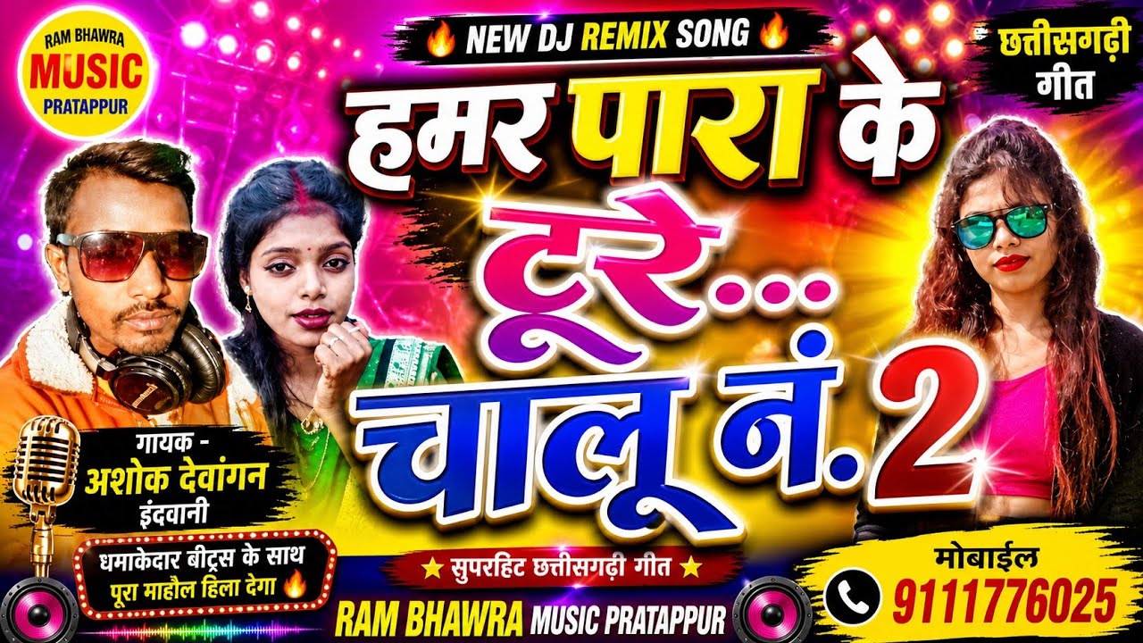 CG Song Turi No.1 Sapan dewagan.endrawati Chhattisgarhi Geet Rambhanvara music pratappur