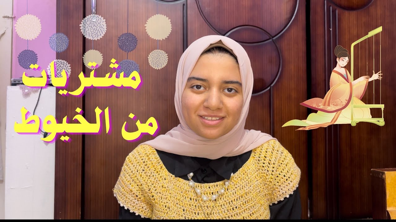 مشتريات خيوط الكروشيه||اسعار نارر