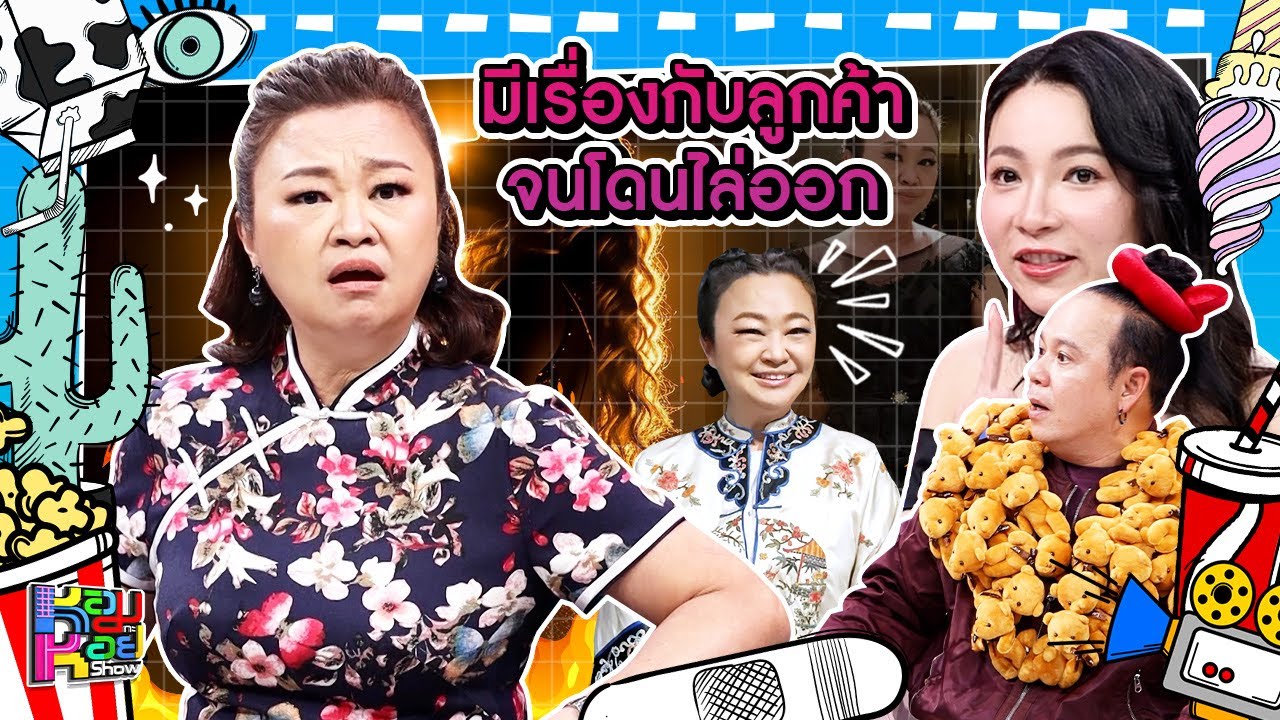 หอมกะหอย Show | เจนนิเฟอร์ คิ้ม | [FULL HD]