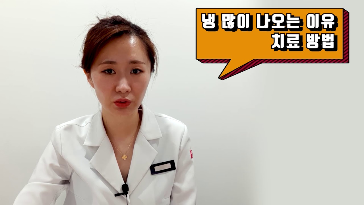 냉 많이 나오는 이유 궁금해요. 세정제 써도 더 심해져서요. | 질염, 오유리 한의사