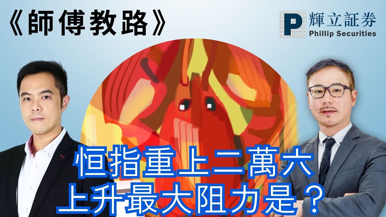 《師傅教路》恒指坐過山車，重上二萬六；SK海力士開發有突破，66億元流入南方海力士槓反產品｜黃瑋傑、李明德、李溢琳｜11-03-2026
