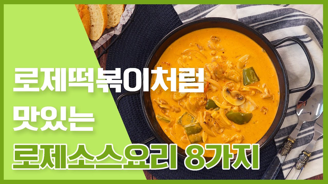 로제소스를 많이 먹으니까! 로제소스로 만든 요리몰아보기! [만개의레시피]