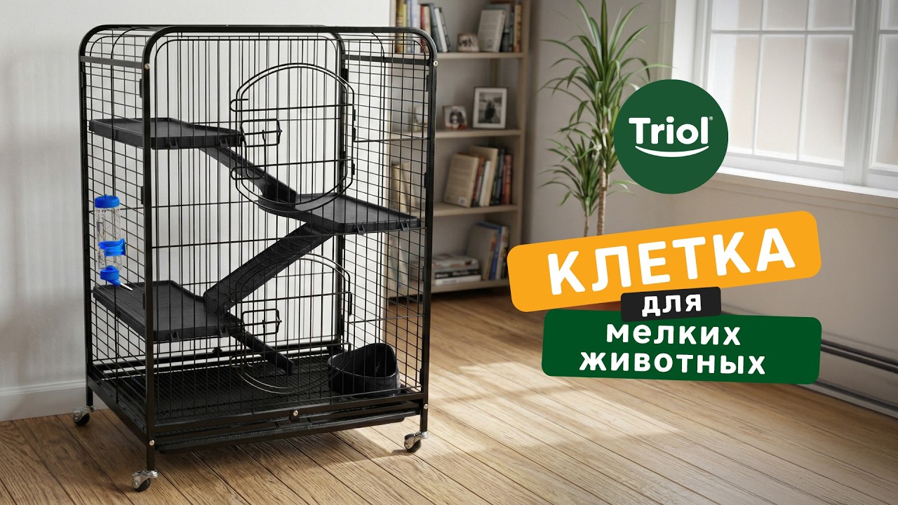 Клетка C2-2 для мелких животных, черный металлик, 640*435*925мм, Triol
