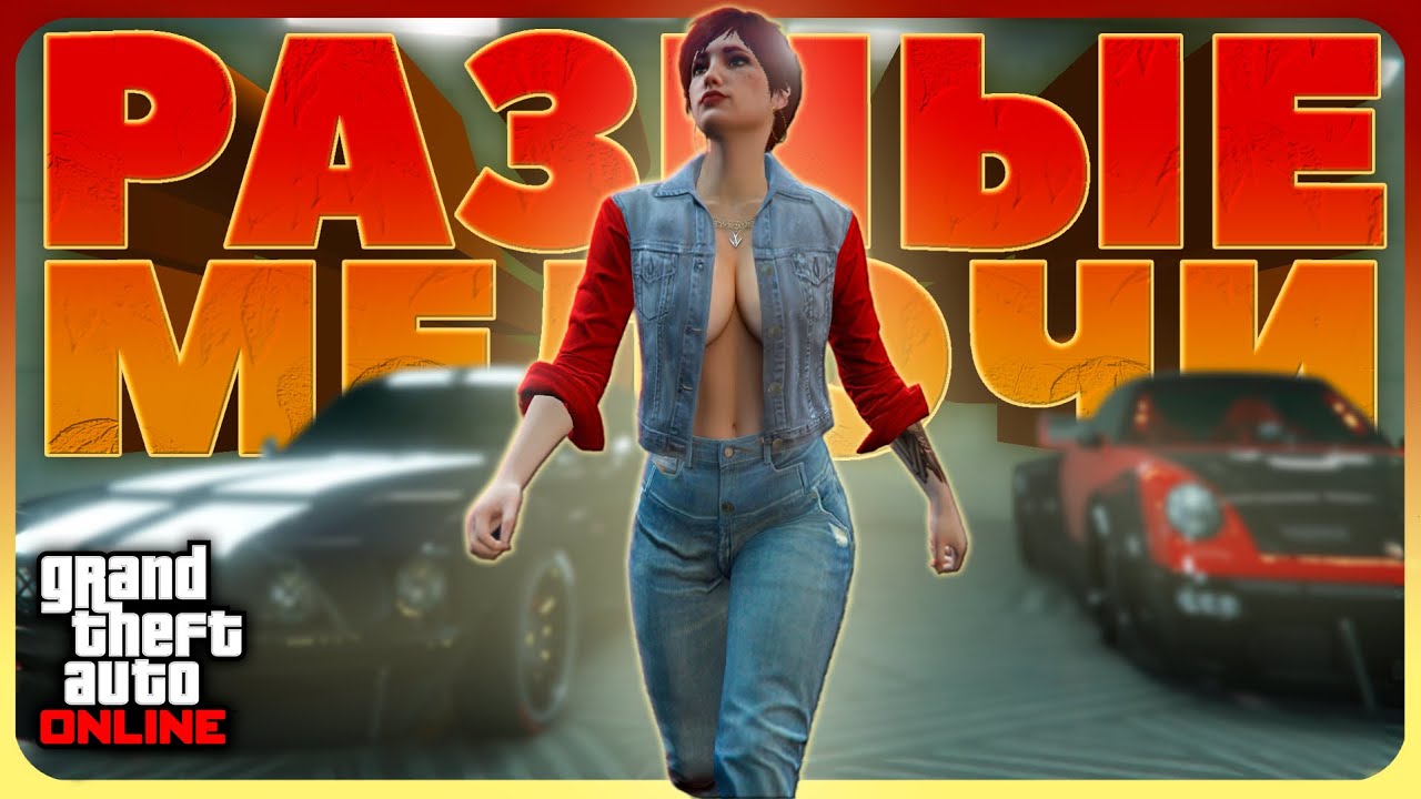 ИНТЕРЕСНЫЕ ДЕТАЛИ в GTA Online #13