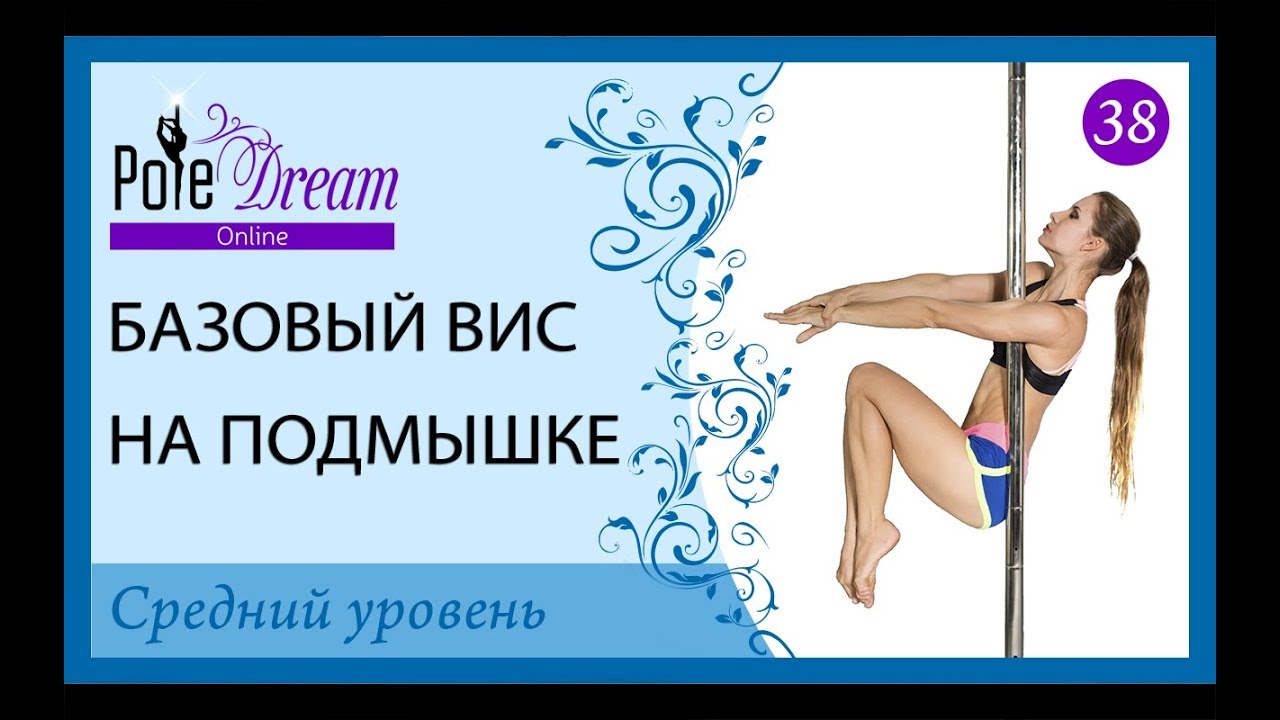 38 - Базовый вис на подмышке - Урок пилона
