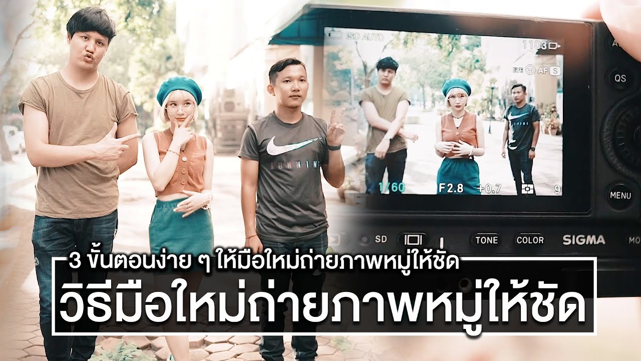 3 วิธีถ่ายภาพหมู่ ภาพเพื่อนเป็นกลุ่ม ให้ชัด ใช้รูรับแสงกว้างสุด ๆ ก็ชัดทั้งภาพได้ไม่ยาก