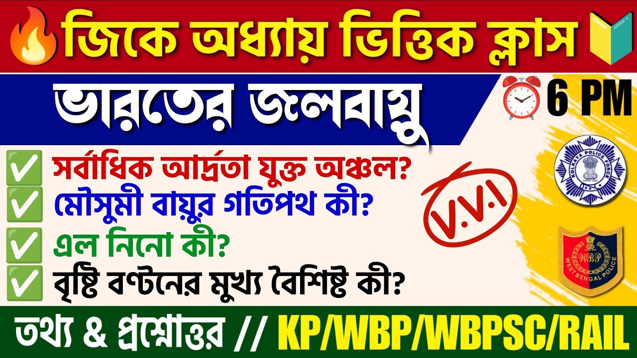 🔴 ভারতের জলবায়ু | Climate of India - Geography GK| KP/WBP/PSC Clerkship/Railway Exam Gk MCQ