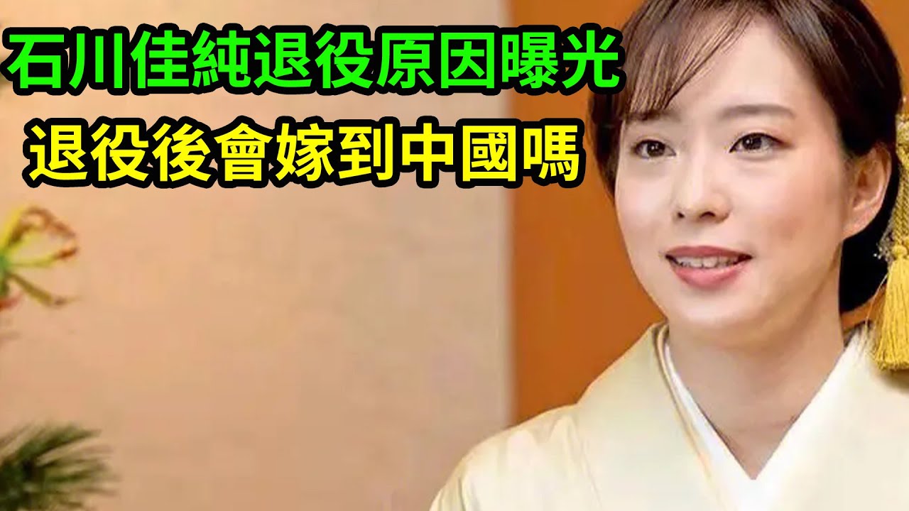 石川佳純正式退役！石川佳純退役或和日本乒協有關！主要有三方面原因！石川佳純退役後會嫁到中國來嗎？
