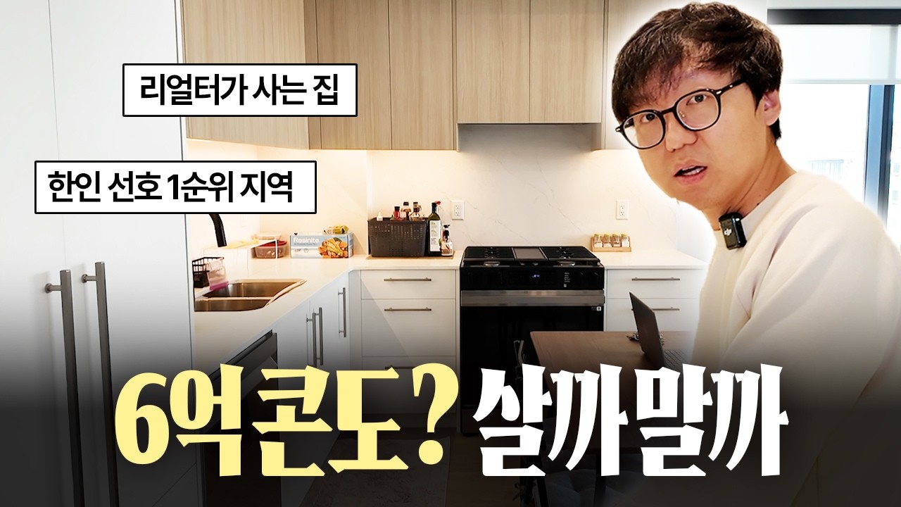 🇰🇷요즘 한인들이 몰리는 캘거리 웨스트스프링스, 6억대 콘도 살만할까?