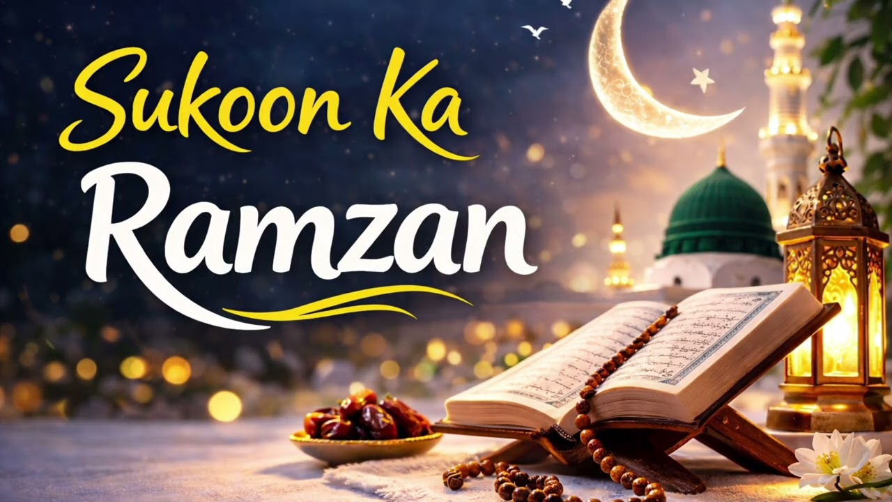 Sukoon Ka Ramzan | Heart Touching Ramadan Naat 2026 | Beautiful Islamic Naat | Ramzan Mubarak