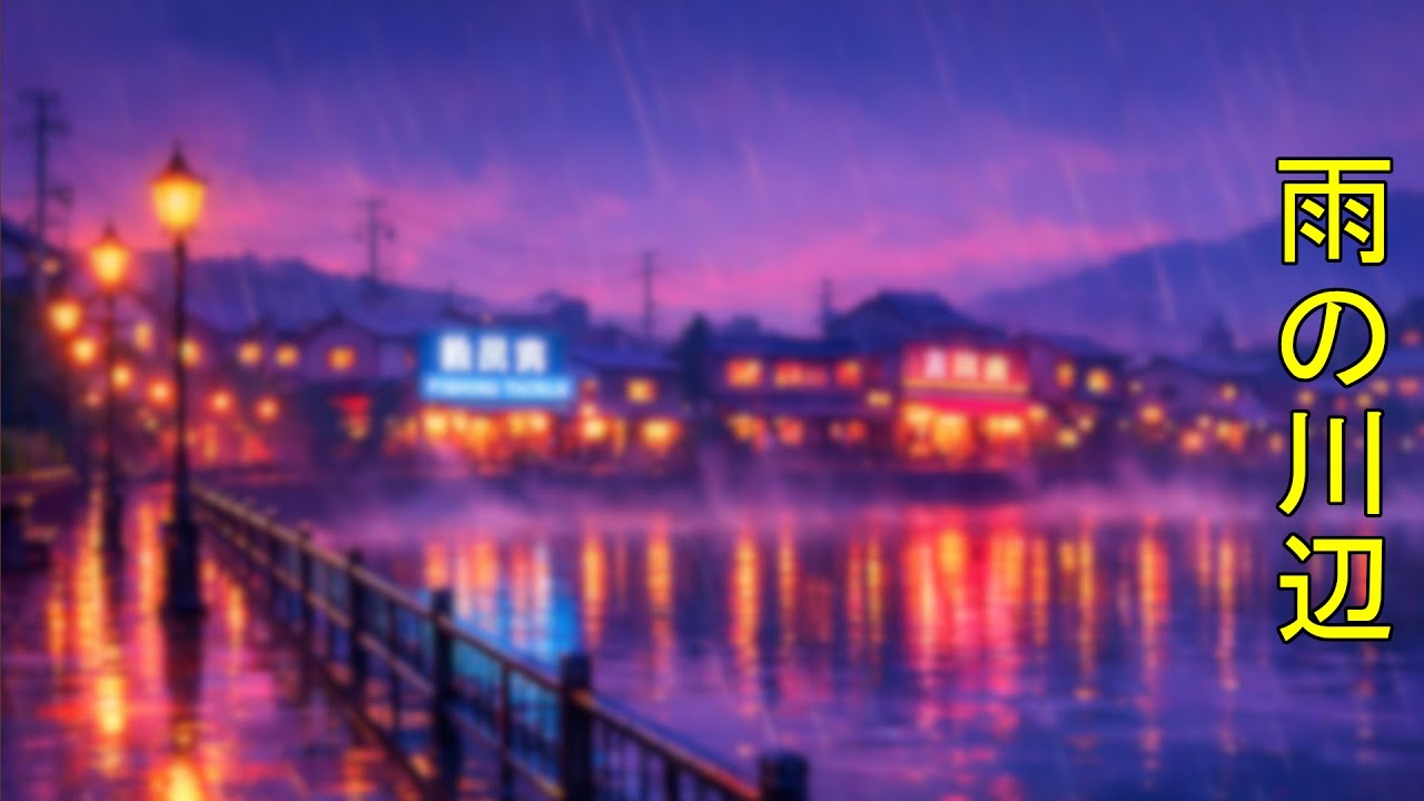 Rainy Lofi Hip Hop Beats for Focus [3 Hours] 🏮☔ Retro Japanese Riverside Town
