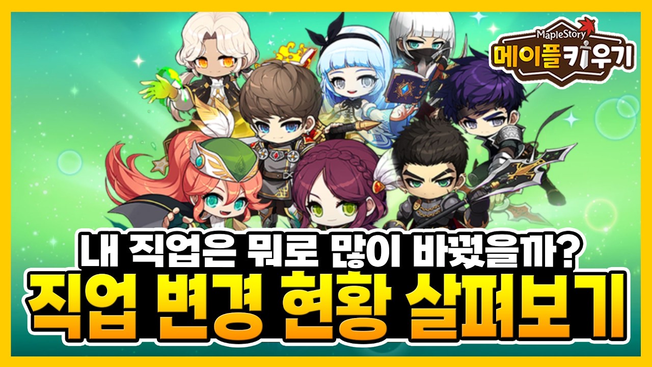 메이플 키우기 - 직업 변경 이벤트 마지막날! 변경 현황 살펴보기!