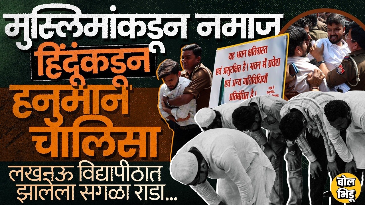 Lucknow University Protest:रमजानमध्ये Lal Baradari मशीद बंद,नमाजवरून राडा,लखनऊ विद्यापीठात काय घडलं?