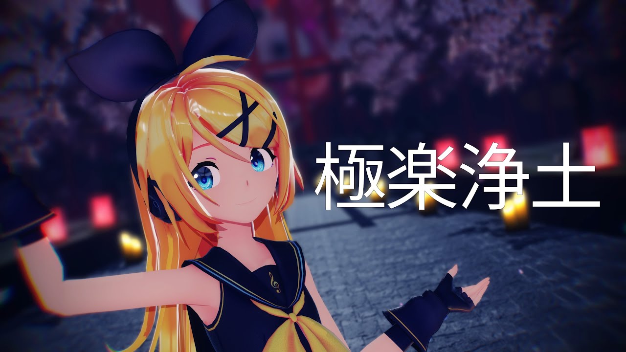 【4K MMD】 極楽浄土 (Gokuraku Jodo) / Sour式初音ミク, 鏡音リン, 弱音ハク