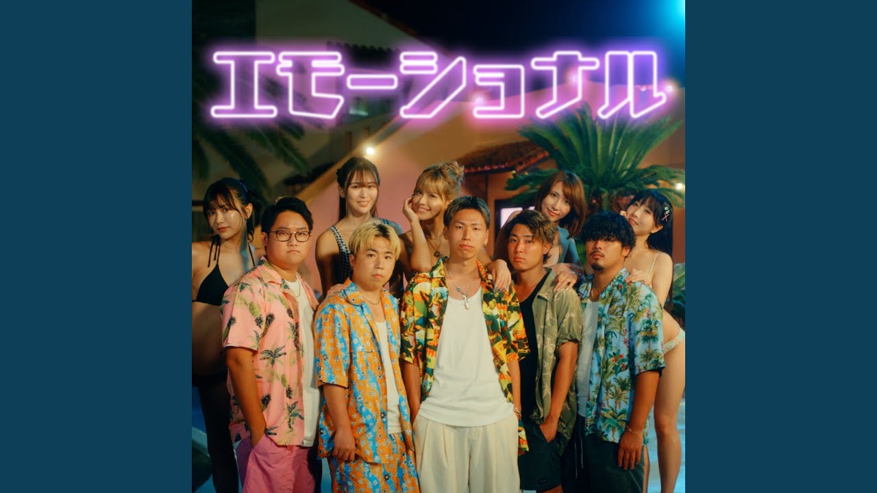 エモーショナル