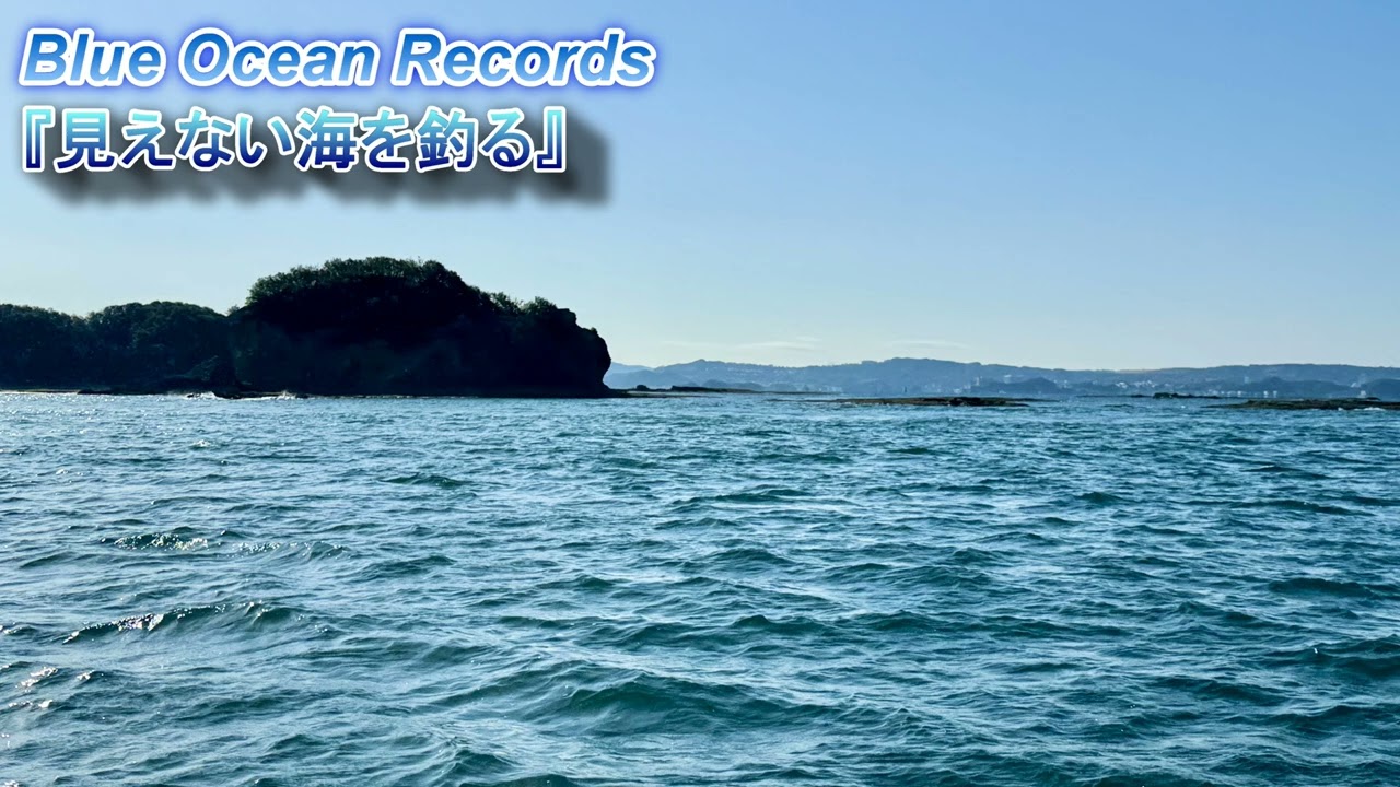『見えない海を釣る』Blue Ocean Records