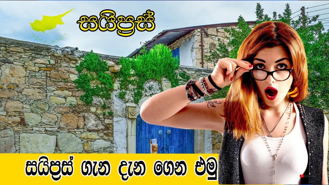 සයිප්‍රස්  යන්න කලින්  නැරඹිය යුතු වීඩියෝවකි About Cyprus |Information |Things To know Cyprus