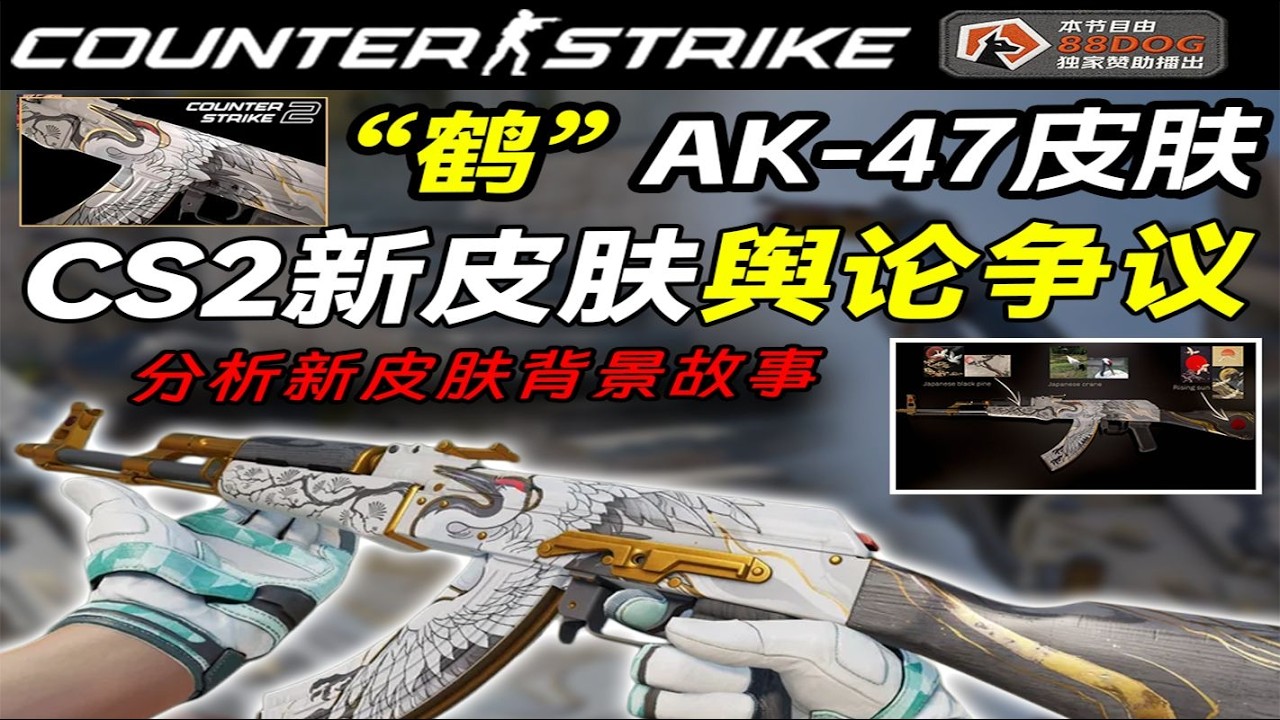 【CS2皮肤科普】新皮肤AK 47“鹤”皮肤为何全网争议？中式风格还是日式风格