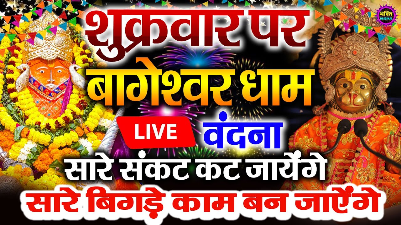 🔴आज बागेश्वर धाम बालाजी दर्शन, हर संकट टल जाएगा 10 मिनट के दर्शन भाग्य चमका देंगे Bageshwar