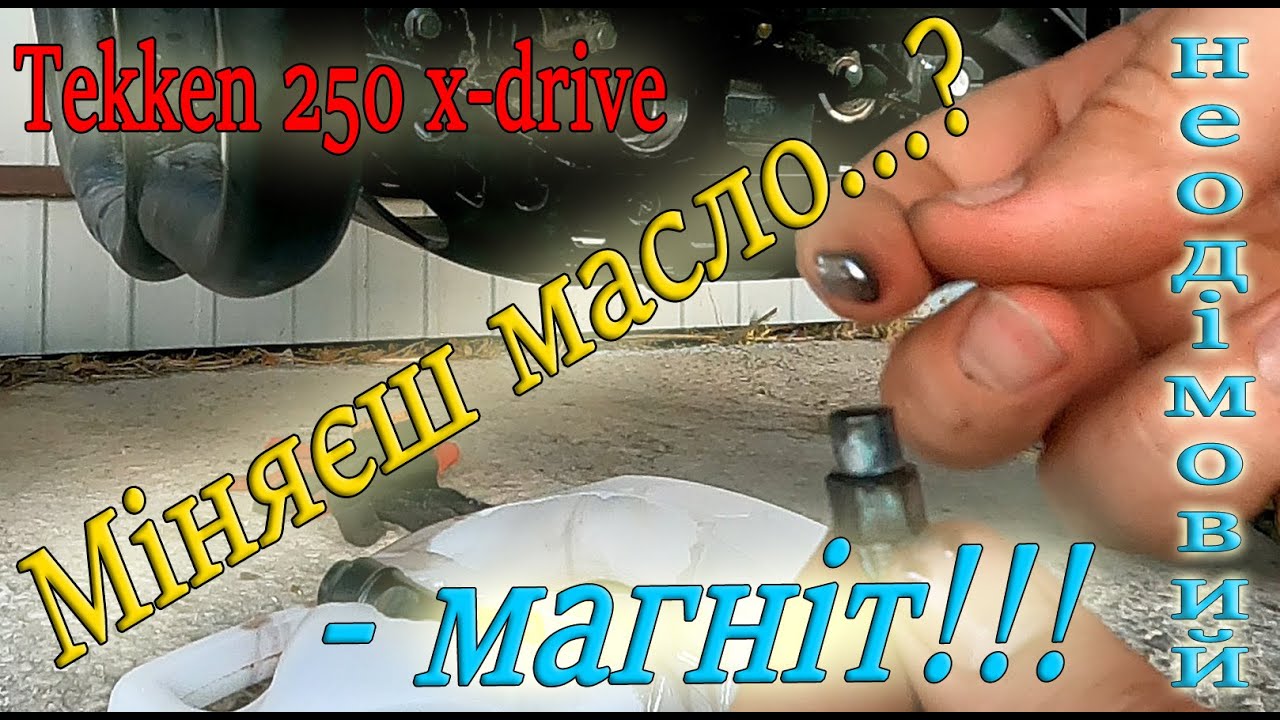 Tekken 250: неодімовий магніт при заміні масла / neodymium magnet when changing oil