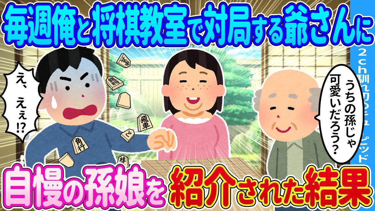 【2ch馴れ初め】毎週俺と将棋教室で対局する爺さんに自慢の孫娘を紹介された結果…【ゆっくり】
