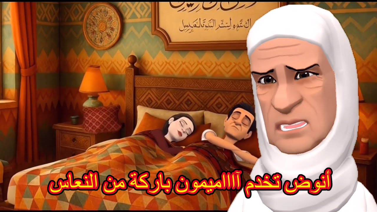سوعيدة باتت تحلم برمضان😫كملو انتوما القافية😓🤭