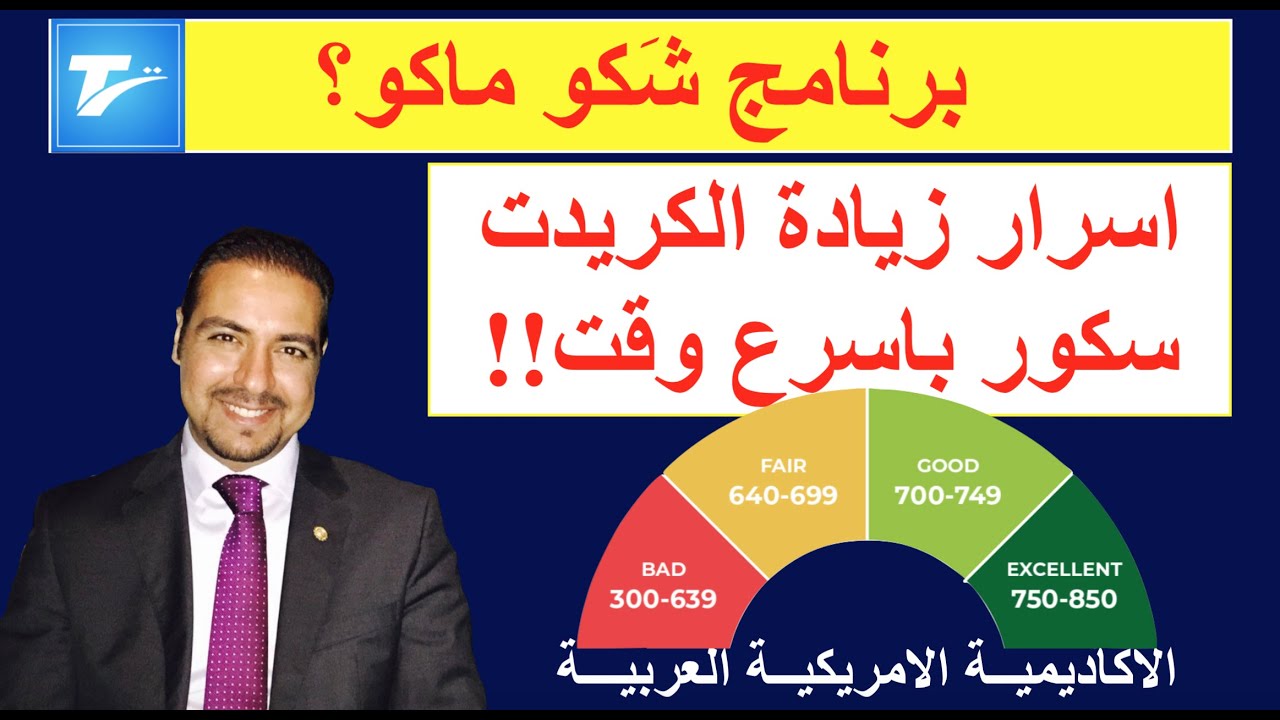 كيف ترفع الكريدت سكور بسرعة؟ فائدة الكريدت كارد - برنامج شكو ماكو- الجنسيه الامريكيه credit score