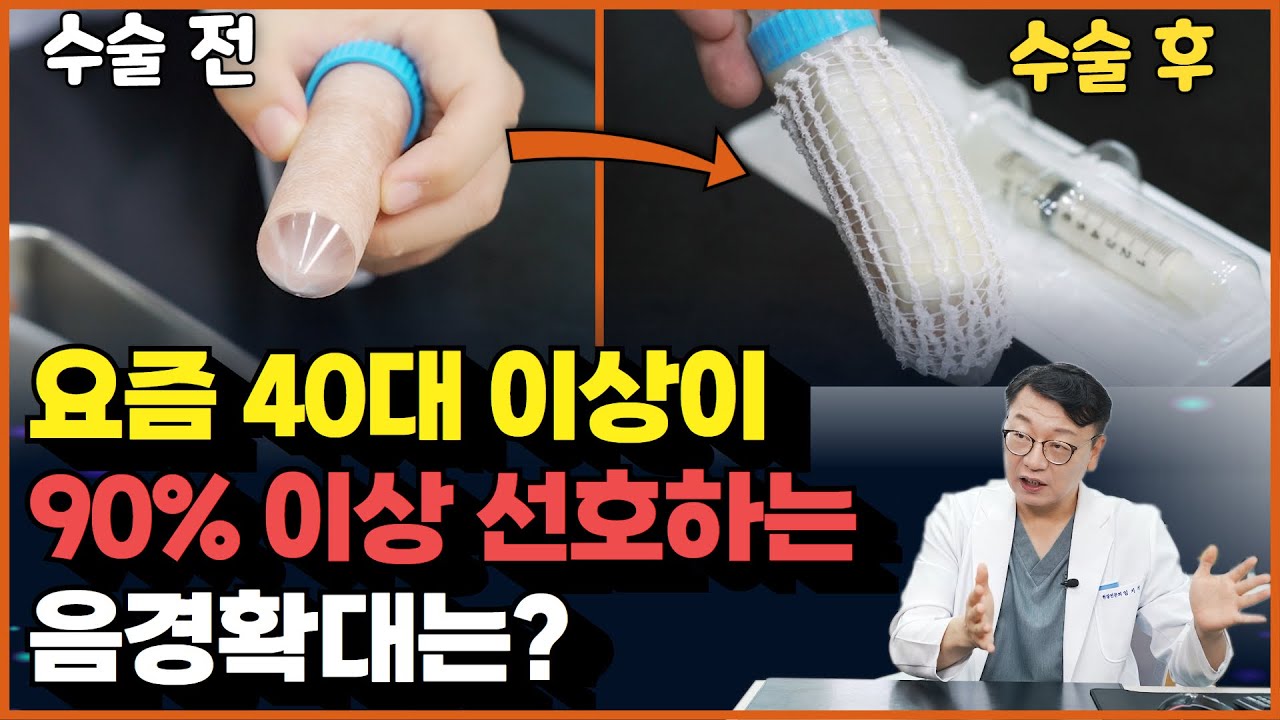 40대 이상이 90% 이상 선호하는 음경확대 방법은? #남성확대수술 #비뇨기과 수술