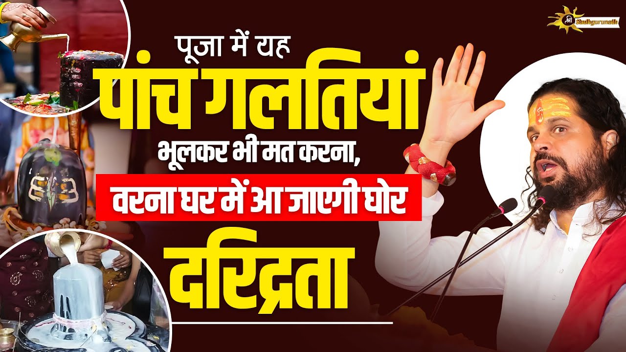 पूजा में यह 5 गलतियां भूलकर भी मत करना, वरना घर में आ जाएगी घोर दरिद्रता | Sadhgurunath Ji Maharaj
