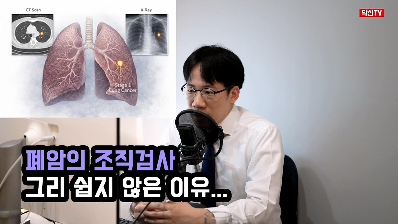 폐암의 조직검사 그리 쉽지 않는 이유.