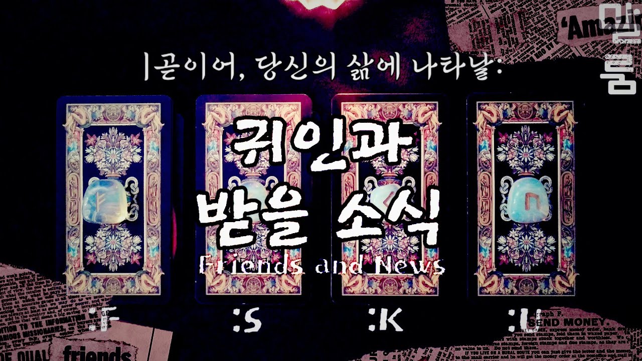 [타로][*선리딩/후주제] ‘곧이어 당신의 일상에 등장할 귀인과 소식’ {:이미 당신의 아주 가까이에_해답이 있다}