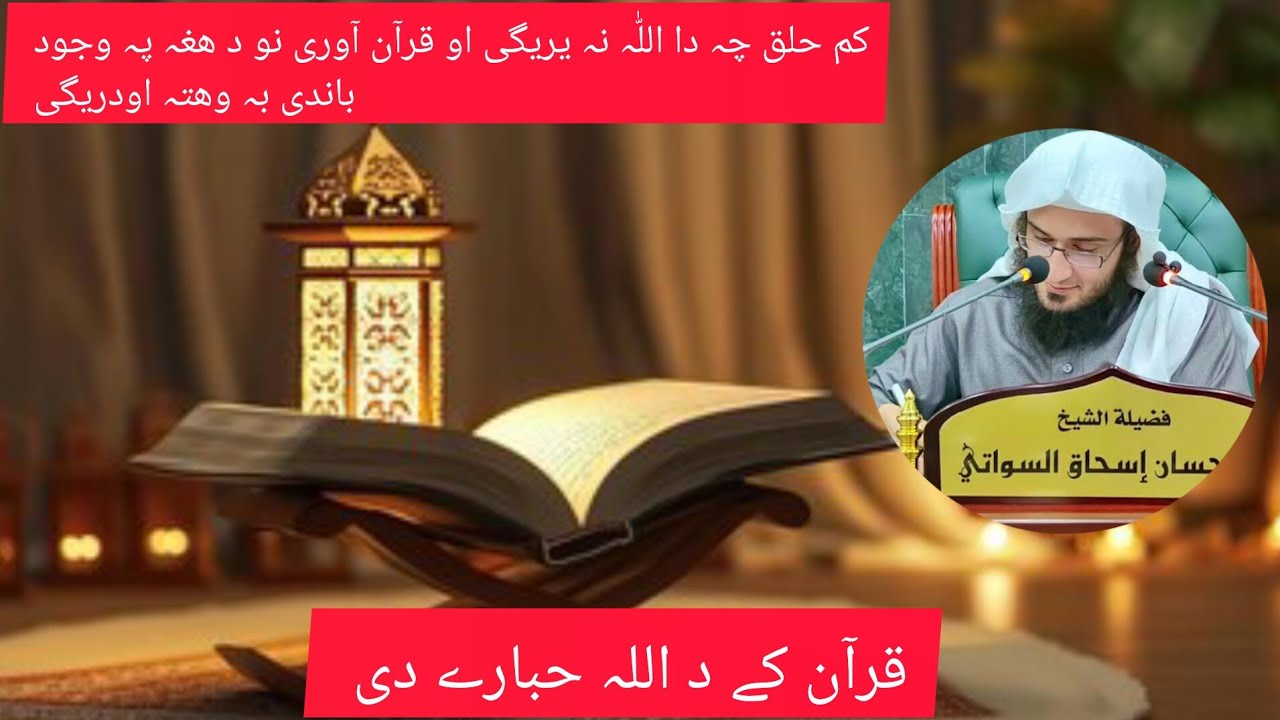 قرآن کے د اللہ تعالیٰ حبارے دی sheikh abo hassan salafi 