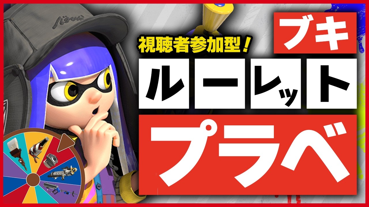 【スプラ3】 参加型！ブキルーレットプラベ！！【スプラトゥーン3/splatoon3】