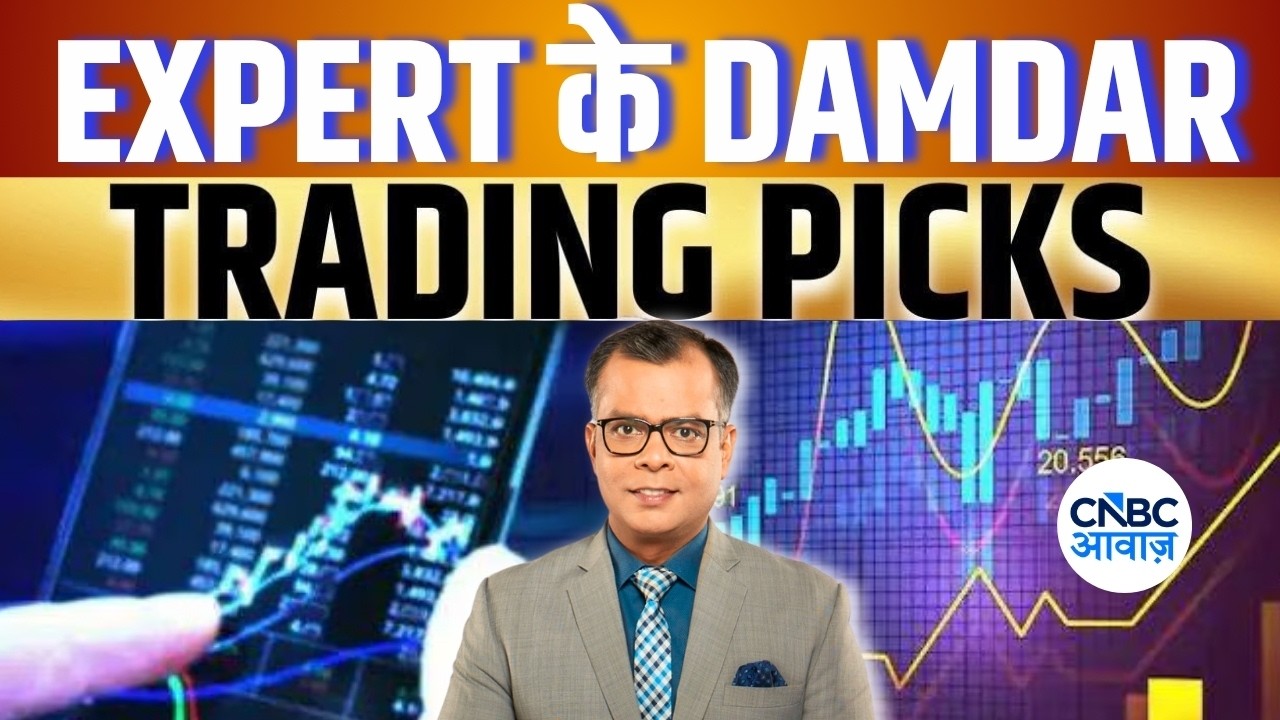 Market Expert Outlook | 10 Ke Damdar Trades में पाएं Experts के Top Trading Ideas | CNBC Awaaz