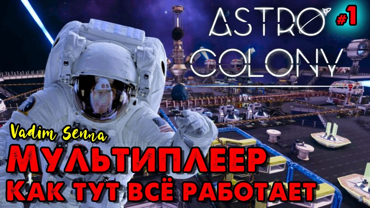 🌼 Astro Colony 🌼Мультиплеер - Старт с нуля 🌼 @VadimSenna🌼