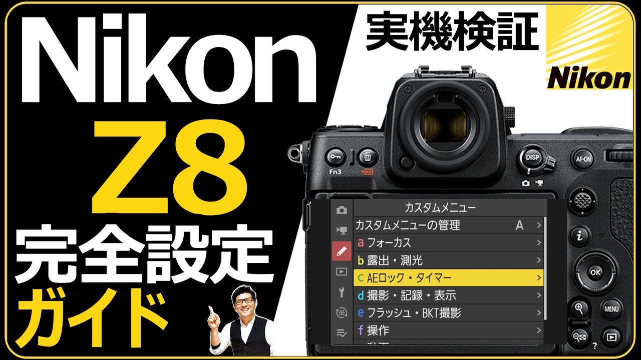 Nikon Z8 設定メニュー完全ガイド 【Z9の魅力を受け継ぐフルサイズ ミラーレス一眼カメラを語る】