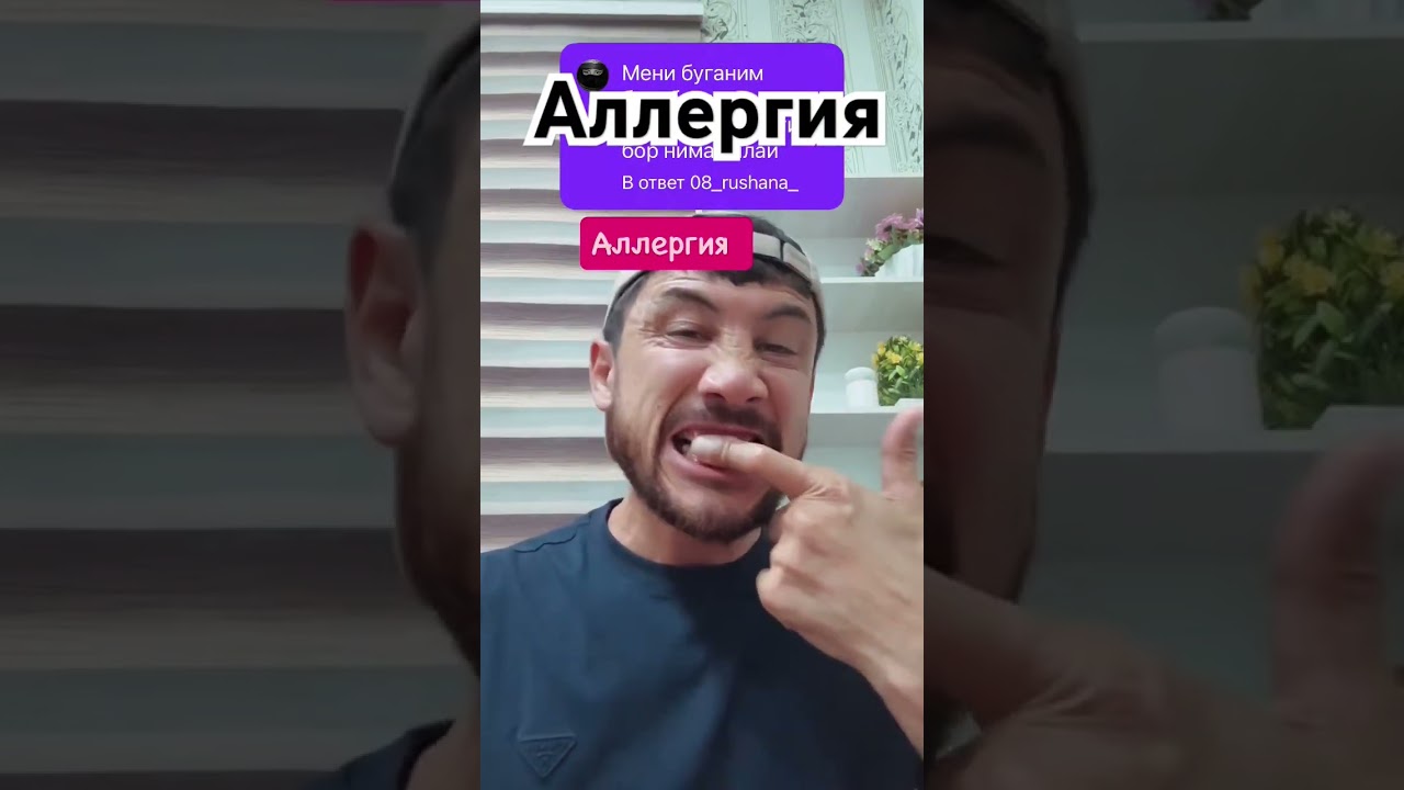 Аллергия давоси оддий усулда бепул #uydadavolanish