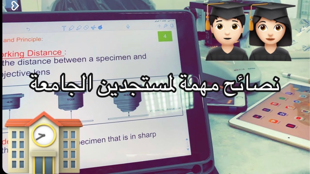 نصائح مهمة للمستجدين في الجامعة👩🏻‍🎓🏫