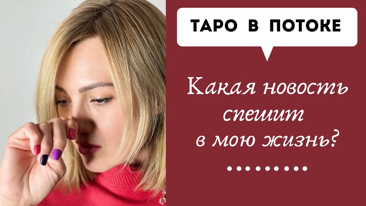 Какая новость спешит в мою жизнь? Что значат для меня эти новости?