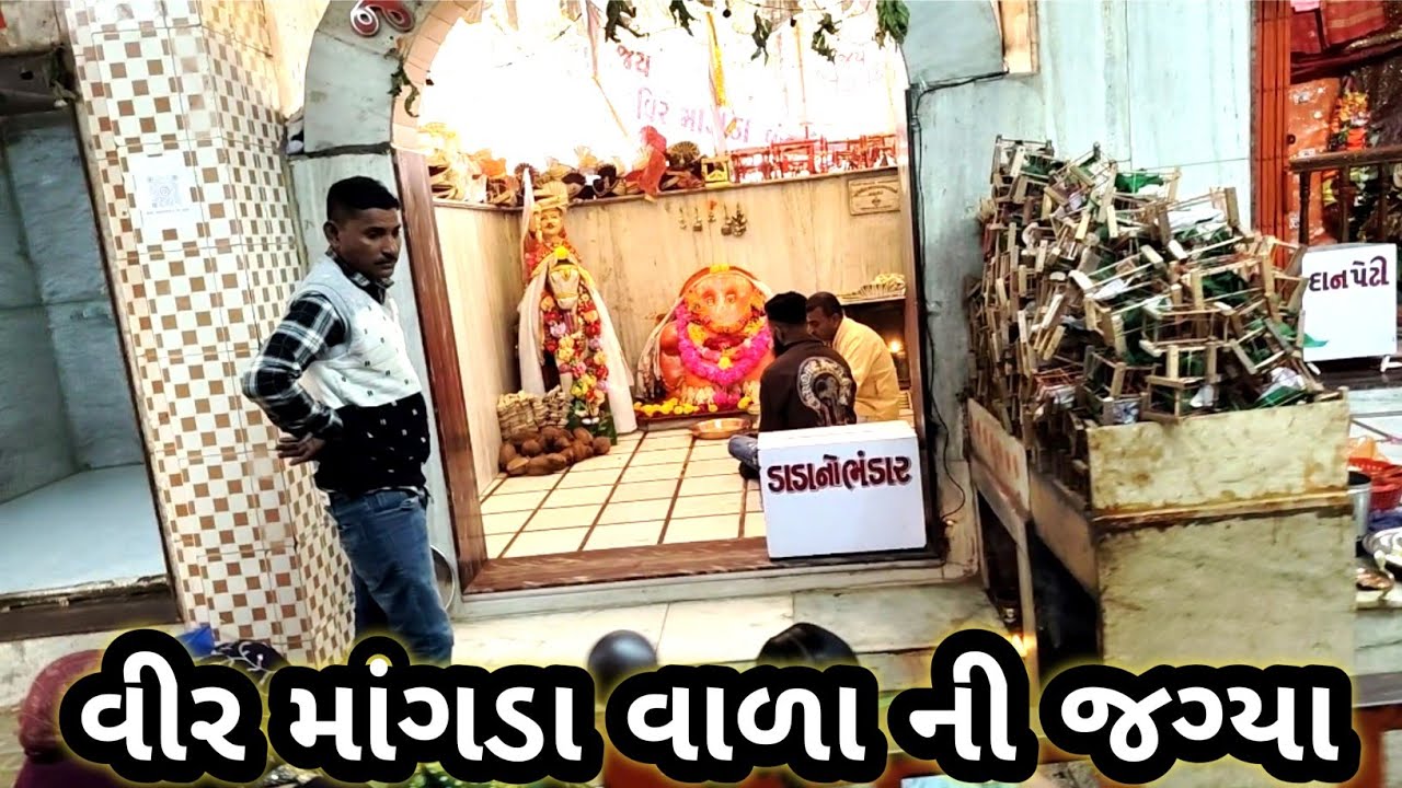 વીર માંગડા વાળા ની જગ્યા | ભાણવડ | Vir Mangda Vala Ni Jagya | Bhanvad | Free Mind Blog 