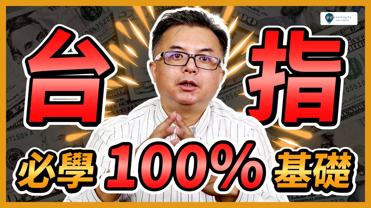 【台指期2025】台指期是什麼？快速了解「台指、當沖」：期貨、台指期保證金？台指期一口多少錢？台指期怎麼玩？台指期指數？微台指、小台、大台的差異、台指期當沖｜學吧，台指期教學