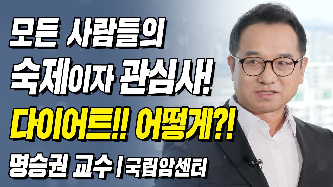 모든 사람들의 숙제이자 관심사 다이어트!! 어떻게?! | 명승권 교수 l 1강 올바른 다이어트 [ CTS 백세인생 ]