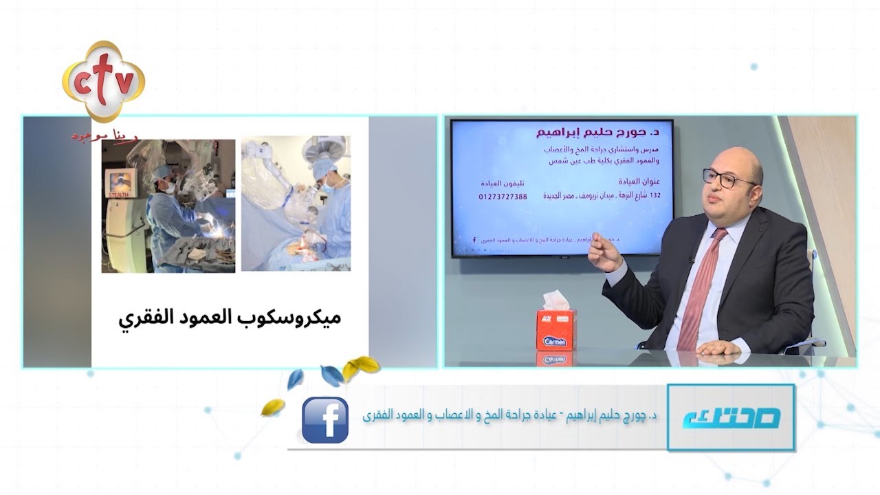 جراحات العمود الفقري بالمنظار والميكروسكوب | مع الدكتور جورج حليم إبراهيم | برنامج صحتك | 29-7-2024