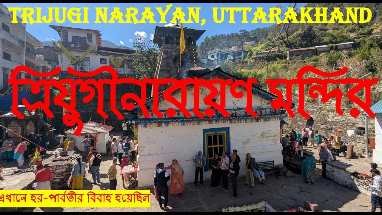 ত্রিযুগীনারায়ণ | এখানেই হয়েছিল হরপার্বতীর বিয়ে | Triyuginarayan Temple | Trijuginarayan Uttarakhand