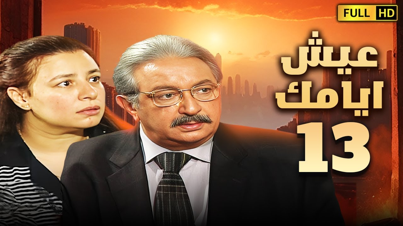 مسلسل عيش ايامك | الحلقة الثالثة عشر 13 | بطولة نور الشريف وعبلة كامل