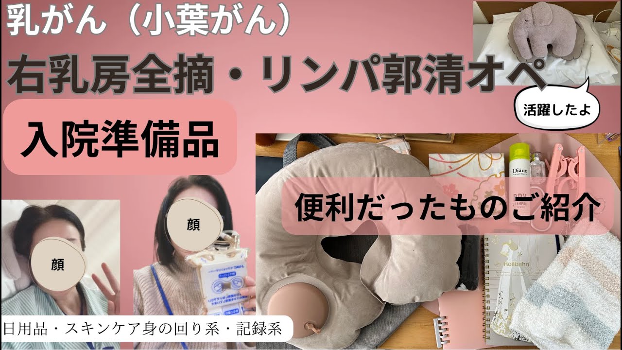 【報告７】＜入院準備＞持っていってよかったものご紹介〜乳房全摘・リンパ郭清手術〜乳がん（小葉がん）