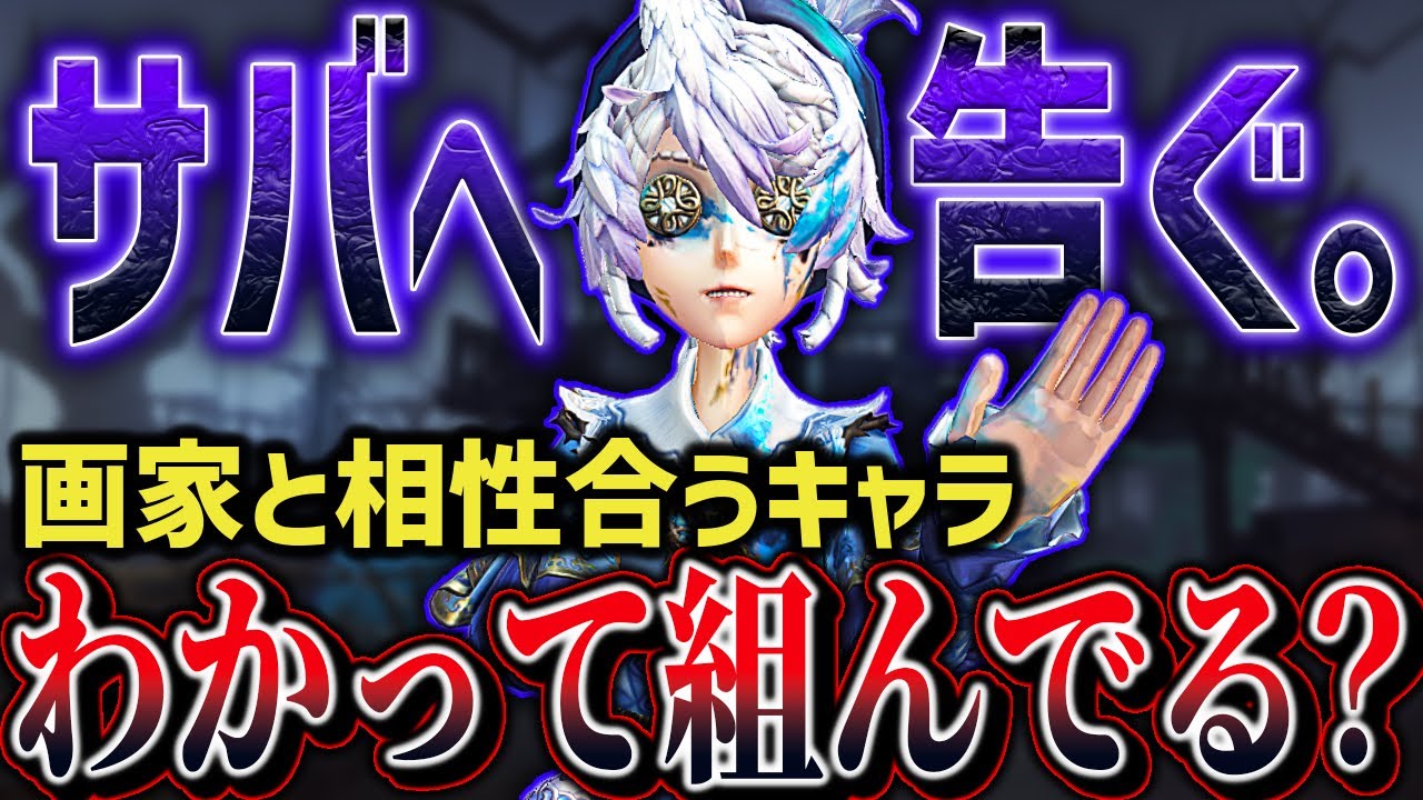 【サバ専へ】試合崩壊するよ。味方に画家がいた時に相性の良いキャラpickできてる？