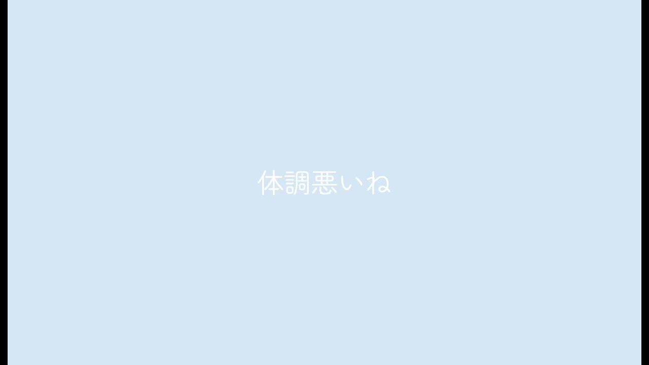 百合シチュボ_百合ボイス_体調悪いね